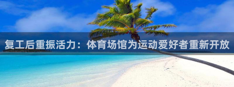 尊龙百度贴吧：复工后重振活力：体育场馆为运动爱好者重新开放