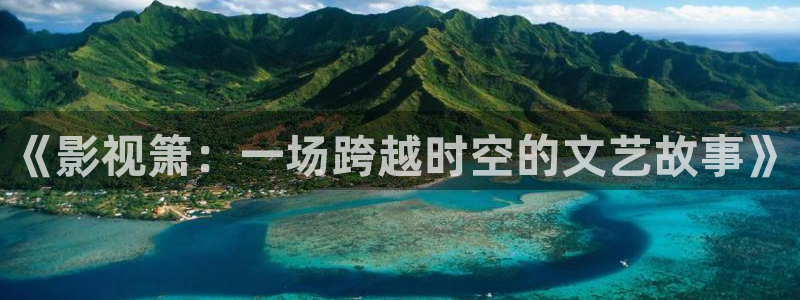 丫丫影院免费在线看电影：《影视箫：一场跨越时空的文艺故事》