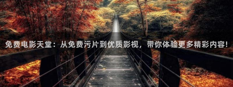 光棍影院丫丫11111：免费电影天堂：从免费污片到优质影视，带你体验更多精彩内容!