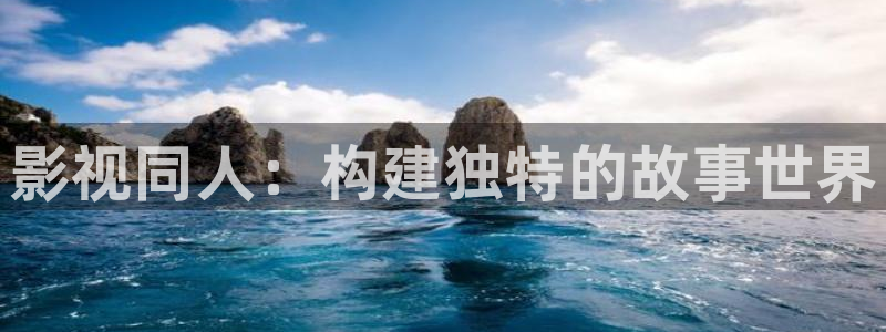 丫丫影院在线播放：影视同人：构建独特的故事世界