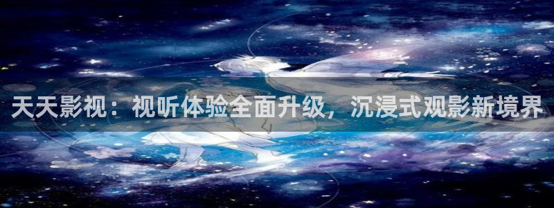丫丫4410青苹果影院：天天影视：视听体验全面升级，沉浸式观影新境界